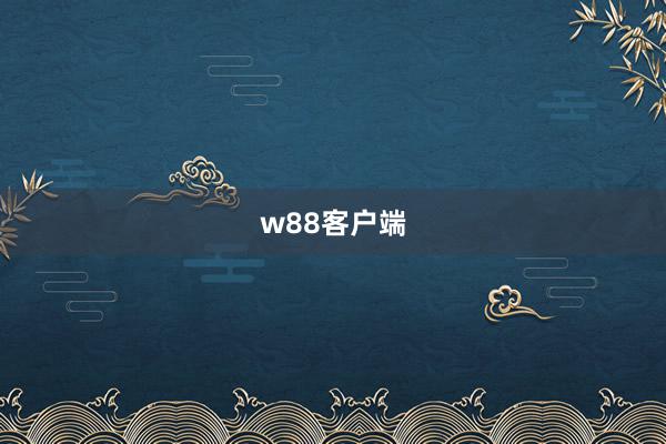 w88客户端