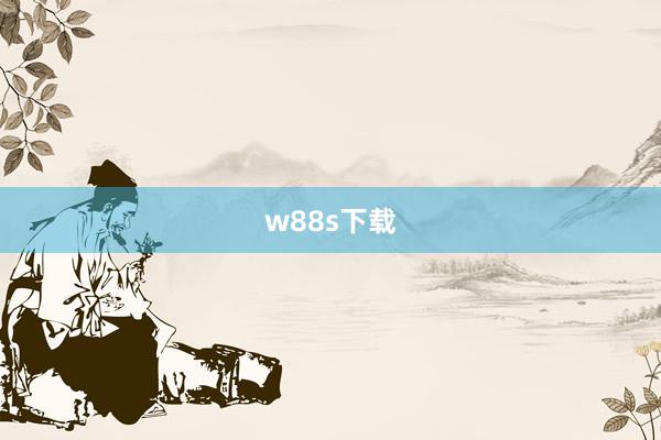 w88s下载